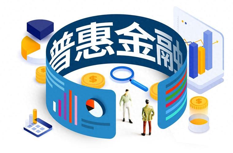 普惠金融新篇章 聚焦痛点，扩大服务，润泽千企万户